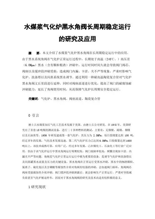 水煤浆气化炉黑水角阀长周期稳定运行的研究及应用