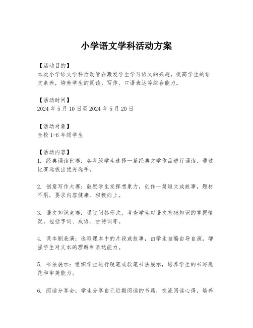 小学语文学科活动方案