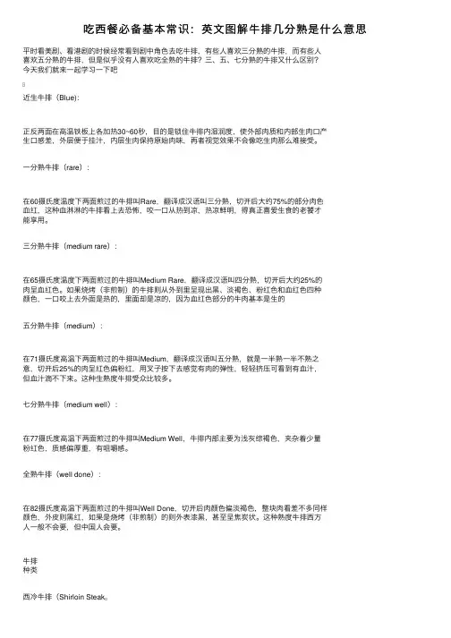吃西餐必备基本常识：英文图解牛排几分熟是什么意思