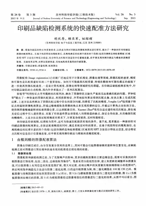印刷品缺陷检测系统的快速配准方法研究