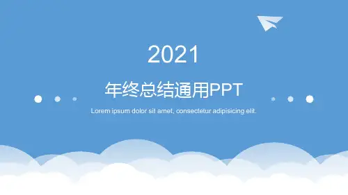 年终总结通用PPT模板(极简蓝天白云纸飞机)