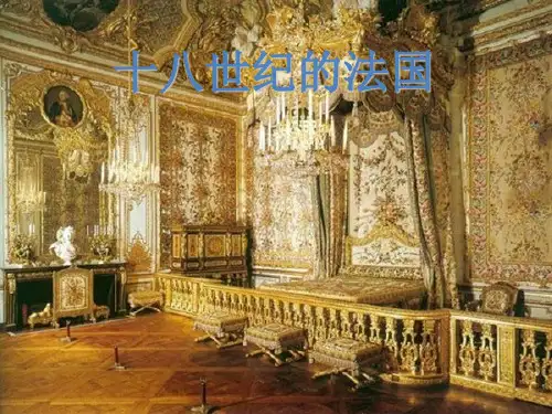 18世纪的法国PPT精选文档