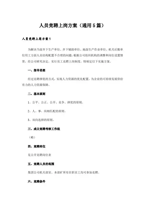 人员竞聘上岗方案(通用5篇)