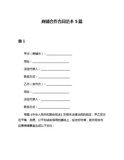 商铺合作合同范本5篇