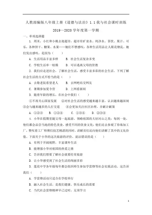 人教部编版八级上册《道德与法治》1.1我与社会课时训练