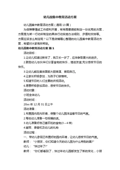幼儿园集中教育活动方案