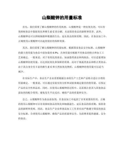 山梨酸钾的用量标准