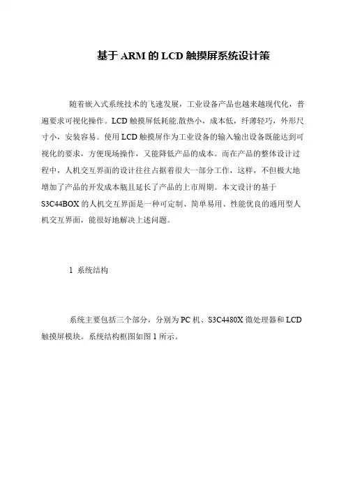 基于ARM的LCD触摸屏系统设计策