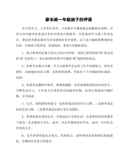 家长给一年级孩子的评语