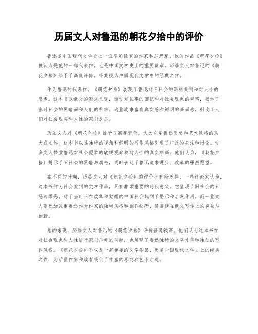 历届文人对鲁迅的朝花夕拾中的评价