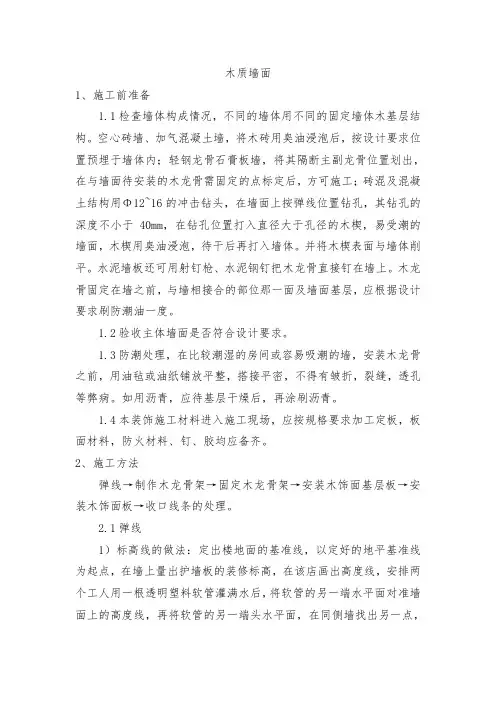 木质墙施工方法(完整已排版)