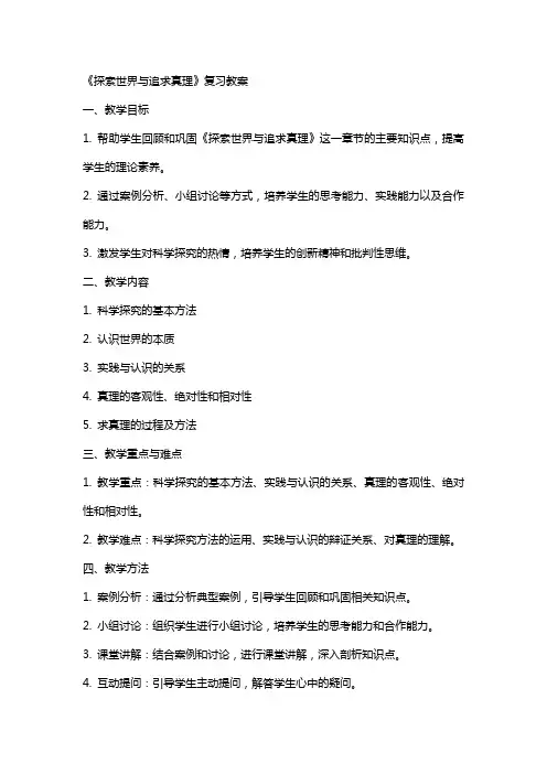 复习教案：《探索世界与追求真理》