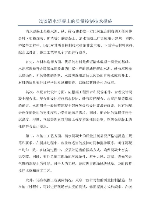浅谈清水混凝土的质量控制技术措施