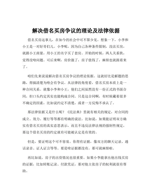 解决借名买房争议的理论及法律依据