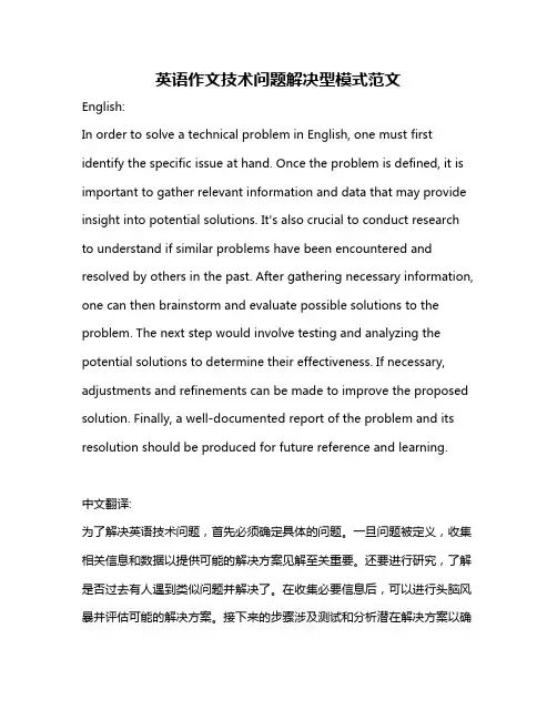 英语作文技术问题解决型模式范文