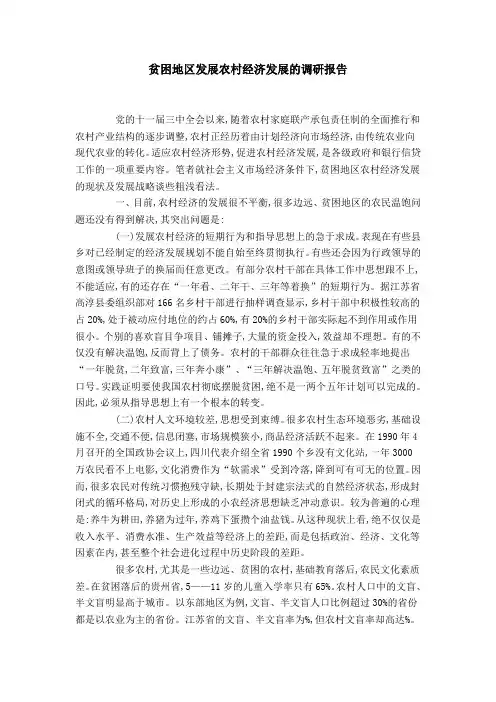 贫困地区发展农村经济发展的调研报告-总结报告模板