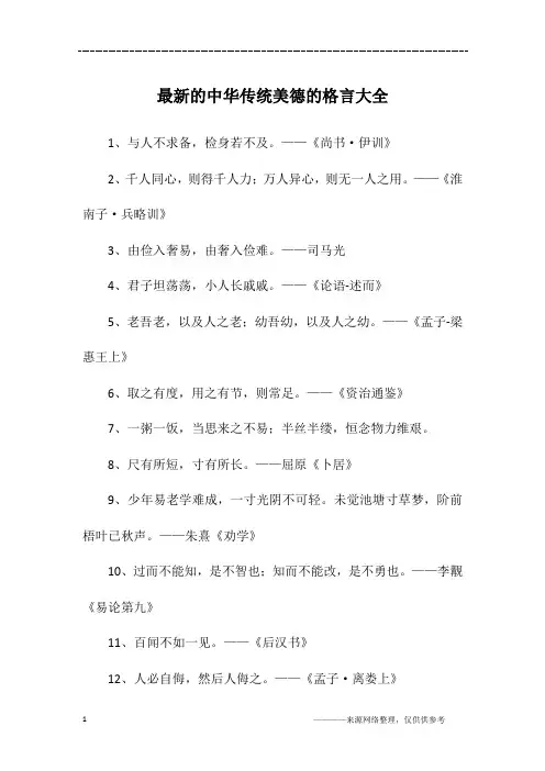 最新的中华传统美德的格言大全