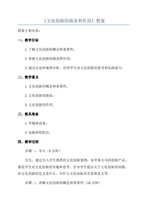 《文化创新的源泉和作用》教案