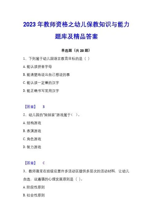 2023年教师资格之幼儿保教知识与能力题库及精品答案