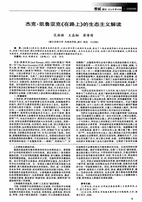 杰克·凯鲁亚克《在路上》的生态主义解读