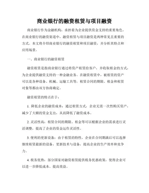 商业银行的融资租赁与项目融资