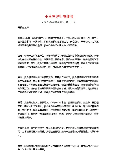 小学三好生申请书2篇