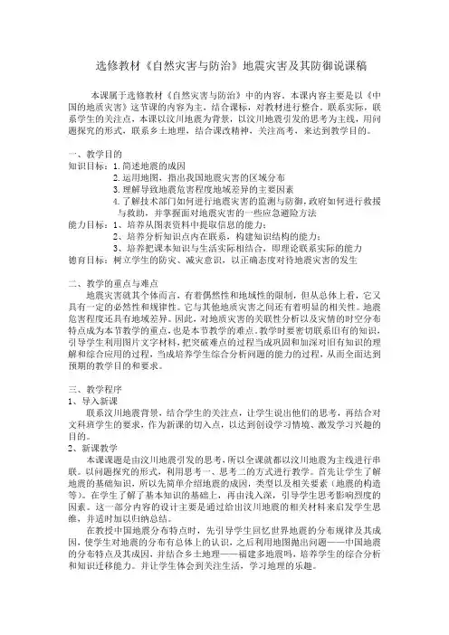 人教版高中地理选修教材《自然灾害与防治》地震灾害及其防御说课稿