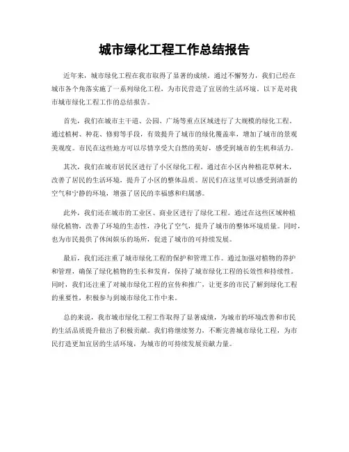 城市绿化工程工作总结报告