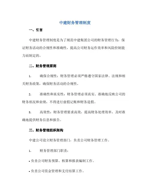 中建财务管理制度正规范本(通用版)
