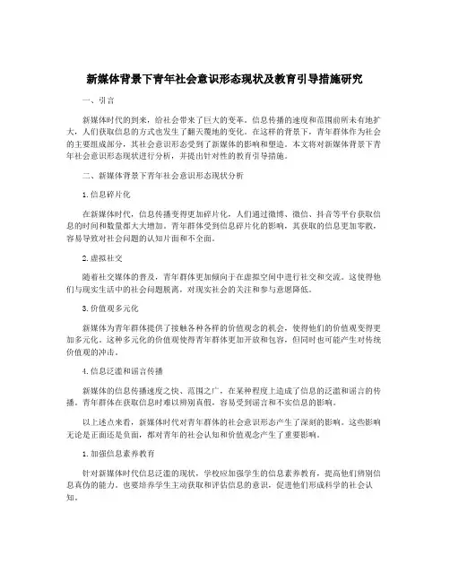 新媒体背景下青年社会意识形态现状及教育引导措施研究