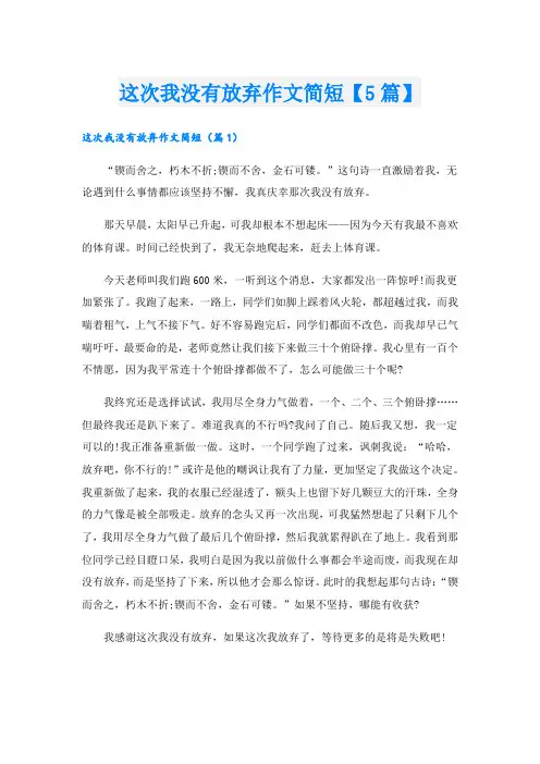 这次我没有放弃作文简短【5篇】
