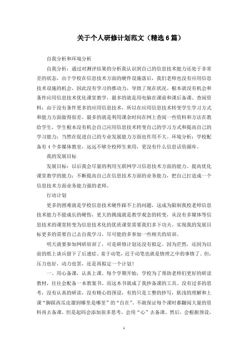 最新关于个人研修计划范文(精选6篇)