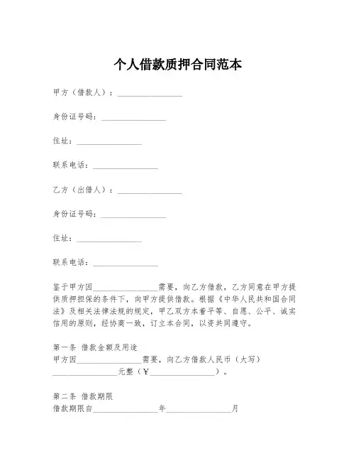 个人借款质押合同范本
