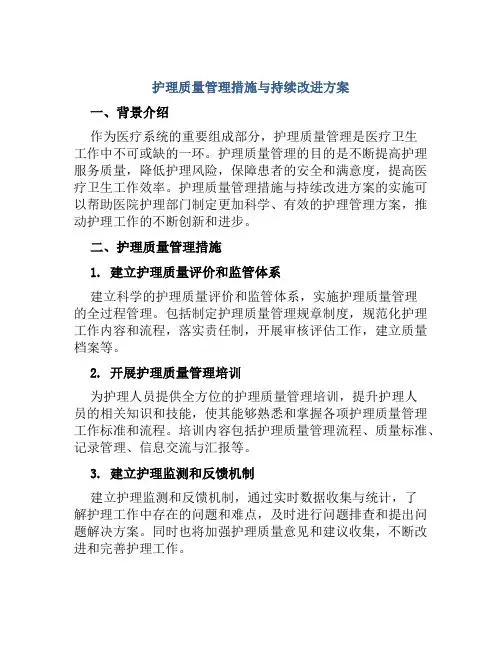 护理质量管理措施与持续改进方案
