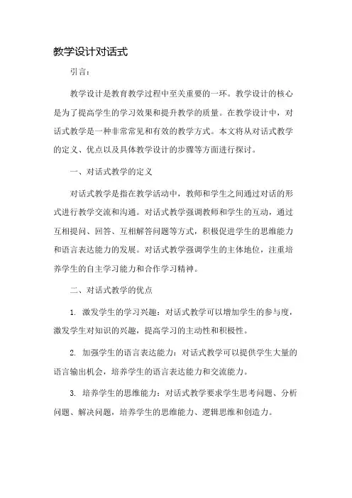 教学设计对话式