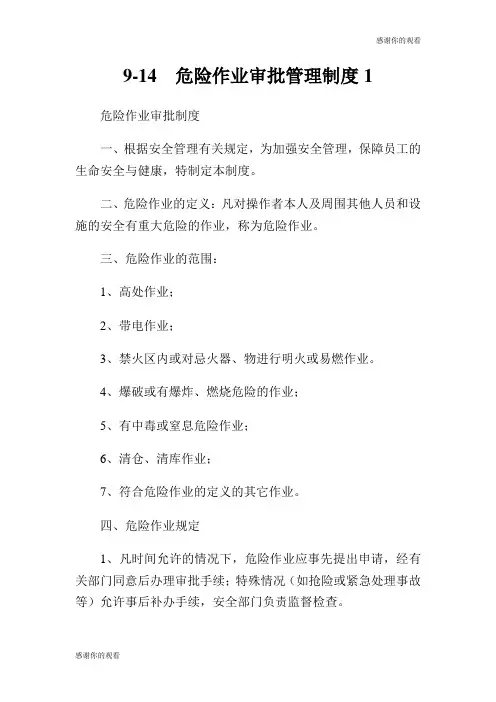 危险作业审批管理制度.doc