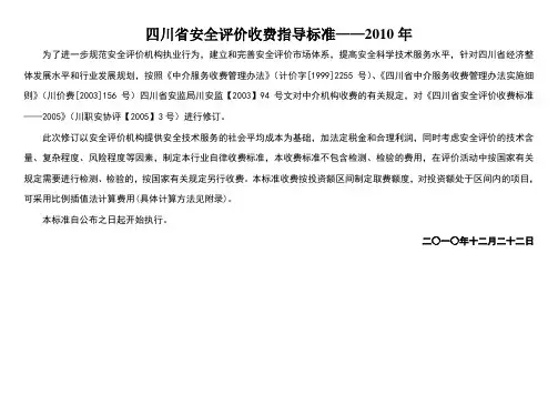 川省安全评价收费标准