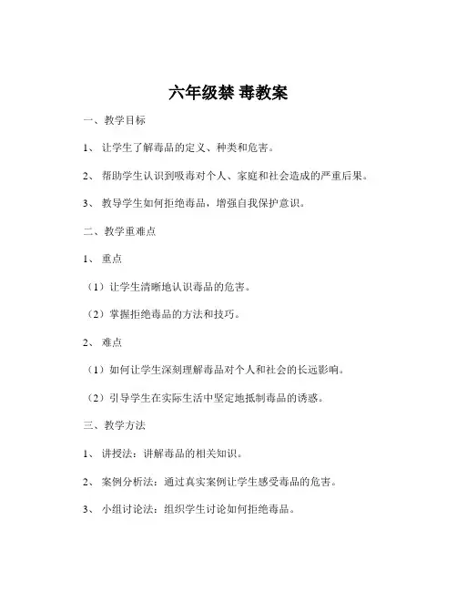 六年级禁 毒教案