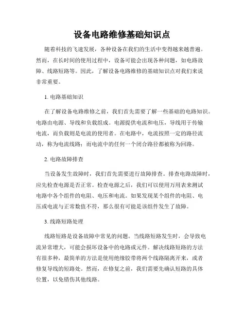设备电路维修基础知识点