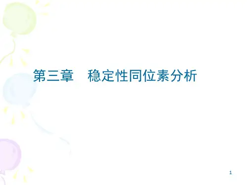 3稳定性同位素分析