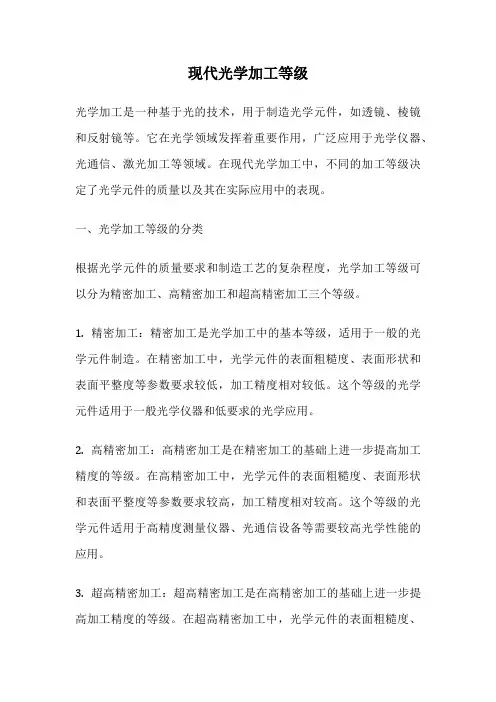 现代光学加工等级