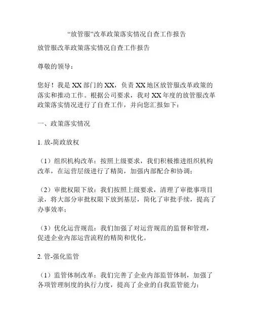 “放管服”改革政策落实情况自查工作报告