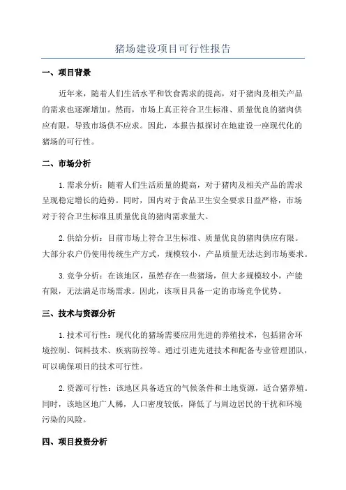 猪场建设项目可行性报告