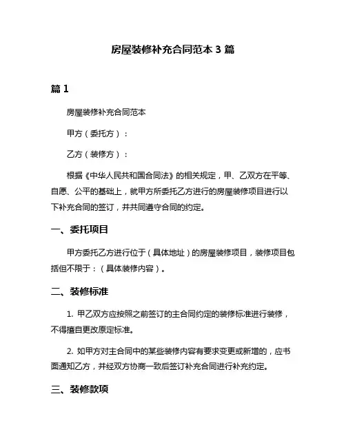 房屋装修补充合同范本3篇