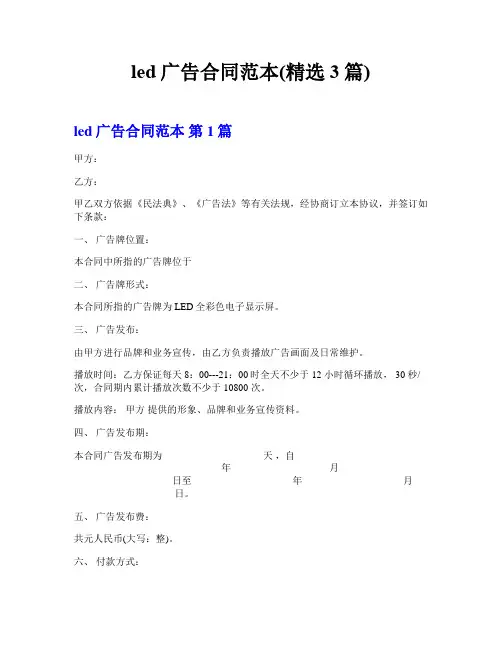 led广告合同范本(精选3篇)