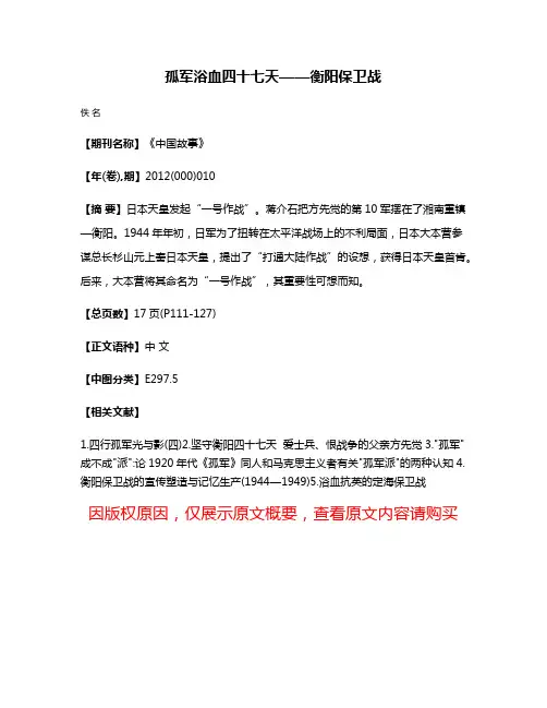 孤军浴血四十七天——衡阳保卫战