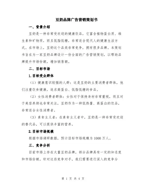 豆奶品牌广告营销策划书