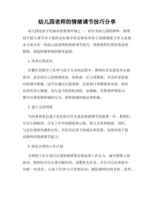 幼儿园老师的情绪调节技巧分享