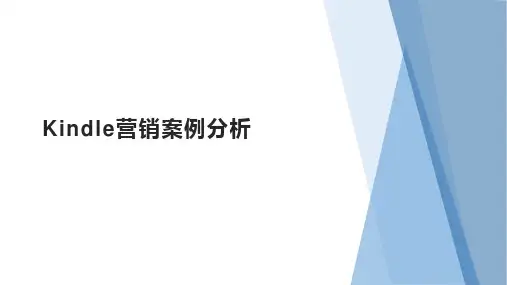 电子书阅读器Kindle营销案例分析