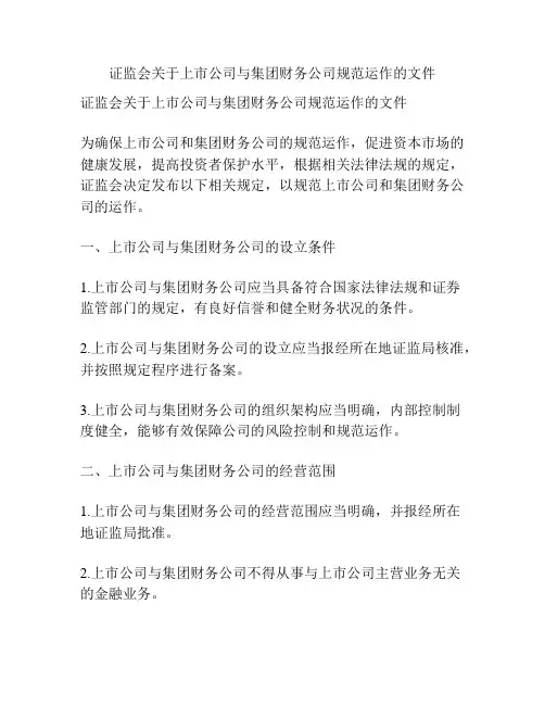 证监会关于上市公司与集团财务公司规范运作的文件